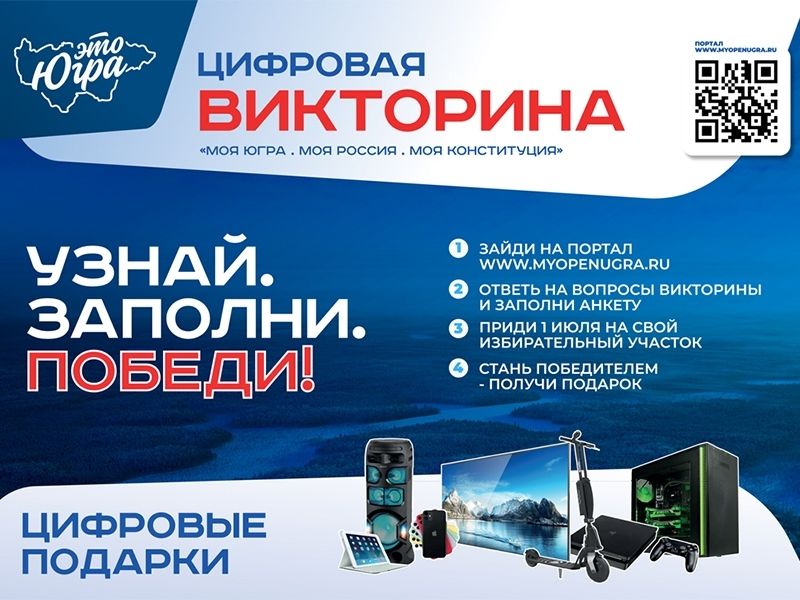 В Югре стартует цифровая викторина «Моя Конституция»