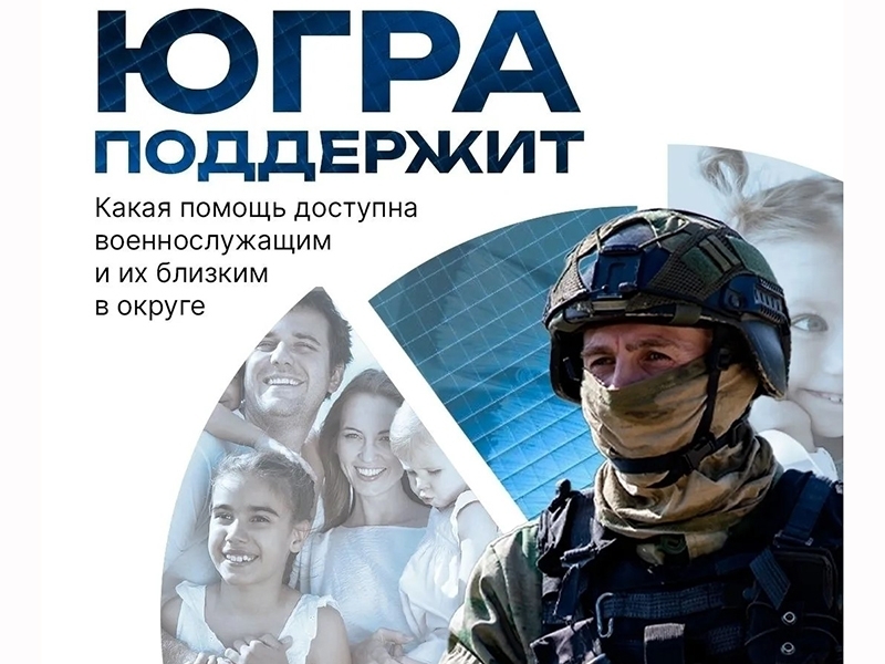 Поддержка военнослужащих и их семей