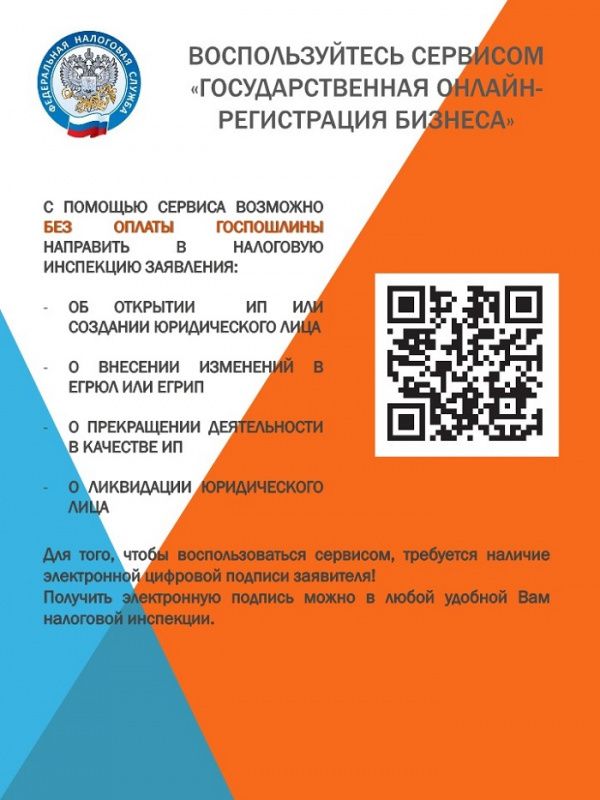 Воспользуйтесь сервисом «Государственная онлайн-регистрация бизнеса»