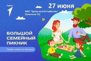 Семейный пикник в честь Дня Молодёжи в Мегионе