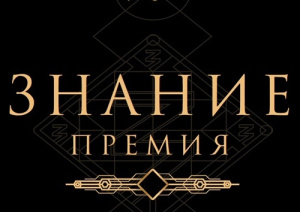 Мегионцев приглашают принять участие в конкурсе «Знание. Лектор»