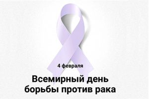 4 февраля  - Всемирный день борьбы с раковыми заболеваниями