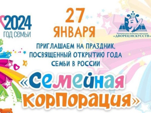 В Мегионе пройдет праздник, посвященный открытию Года семьи в России