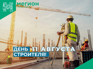 Уважаемые работники и ветераны строительного комплекса города Мегиона!