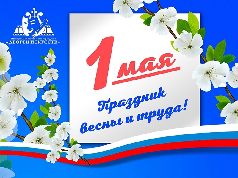 Мир! Труд! Май!