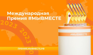 Премия #МЫВМЕСТЕ - для тех, кто действует!