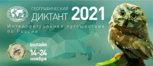 Стартовал Географический диктант-2021