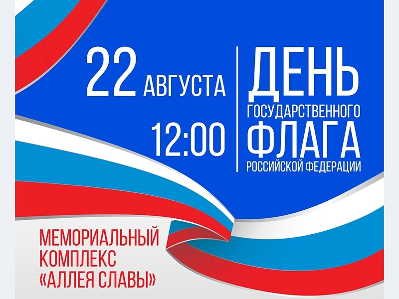 22 августа будет отмечаться День Государственного флага России