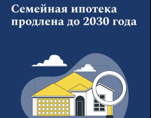 Семейная ипотека продлена до 2030 года