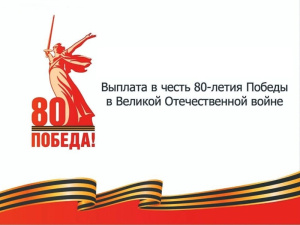 Администрация города утвердила единовременную выплату к 80-летию Великой Победы