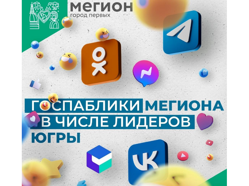 Госпаблики Мегиона - в топ-8 лучших в Югре