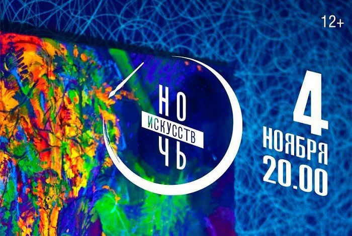 «Ночь искусств – 2022» в Югре