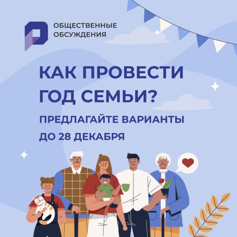 Югорчане могут внести предложения по событиям Года семьи в Югре