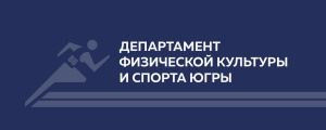 Департамент спорта Югры проводит региональный опрос на тему «Развитие водных видов спорта в Югре»