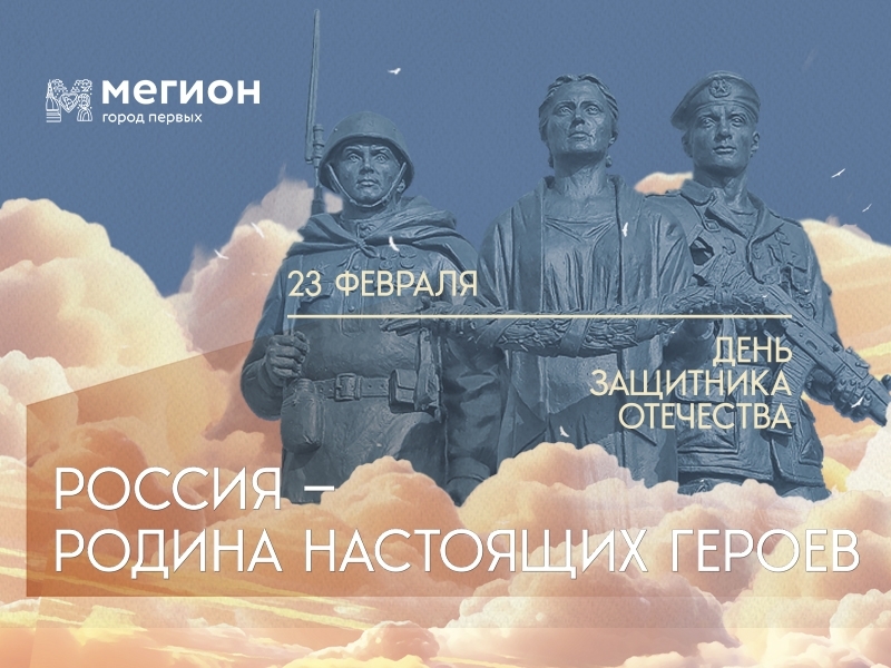Уважаемые мегионцы! Поздравляем вас с Днём защитника Отечества! Уважаемые мегионцы! Поздравляем вас с Днём защитника Отечества!