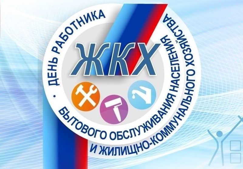 21 марта – День работника жилищно-коммунального хозяйства