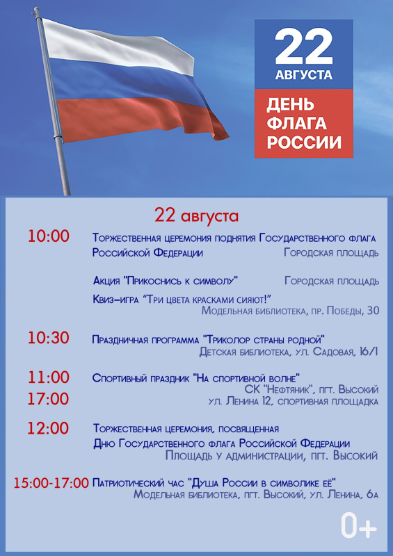 Мегионцы отметят День государственного флага России
