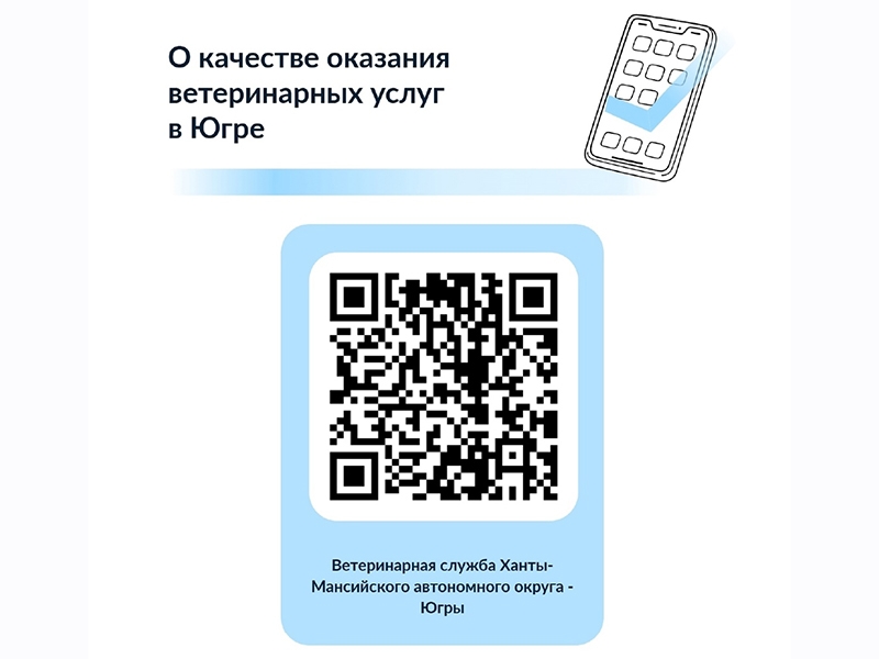 Ветеринарная служба Югры приглашает принять участие в опросе