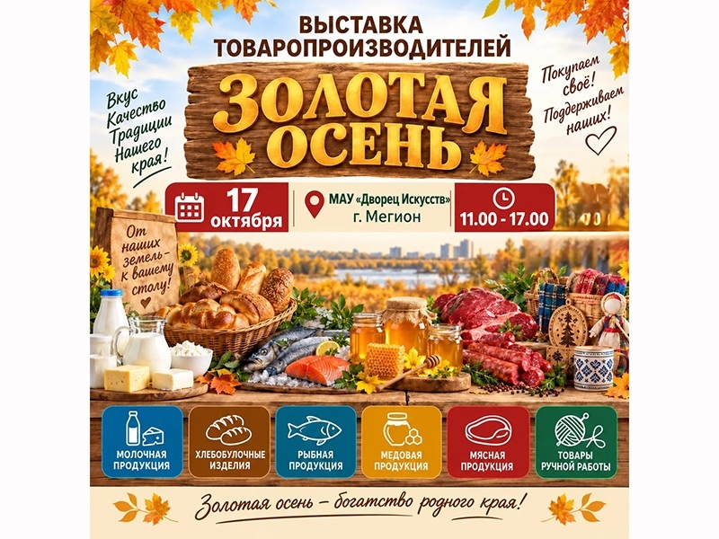 Нижневартовская ТПП приглашает товаропроизводителей и мастеров ручной работы принять участие в выставке "Золотая осень" в городе Мегионе