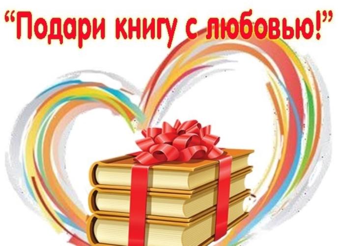 День книгодарения в школе