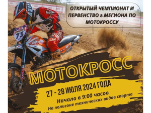 В Мегионе пройдёт открытый чемпионат и первенство города по мотокроссу