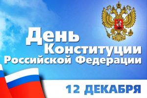 Дорогие мегионцы, поздравляем вас с одним из самых значимых праздников нашей страны – Днем Конституции Российской Федерации!