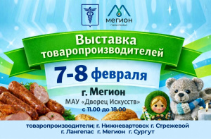 Приглашаем на выставку местных товаропроизводителей!