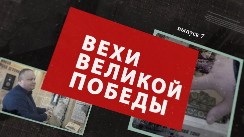 Вехи Великой Победы. Выпуск 7