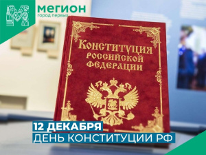 Сегодня, 12 декабря, исполняется 30 лет со дня принятия Конституции России