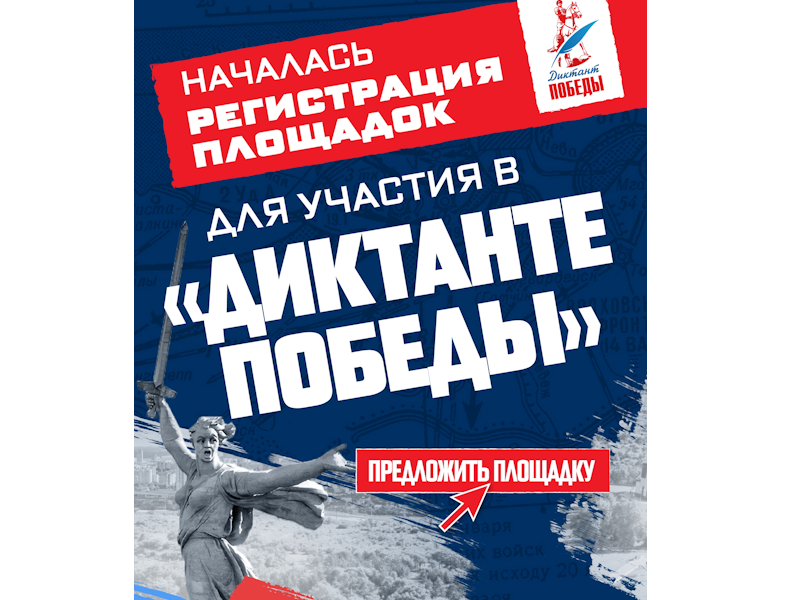 Единая Россия начала регистрацию площадок «Диктанта Победы»