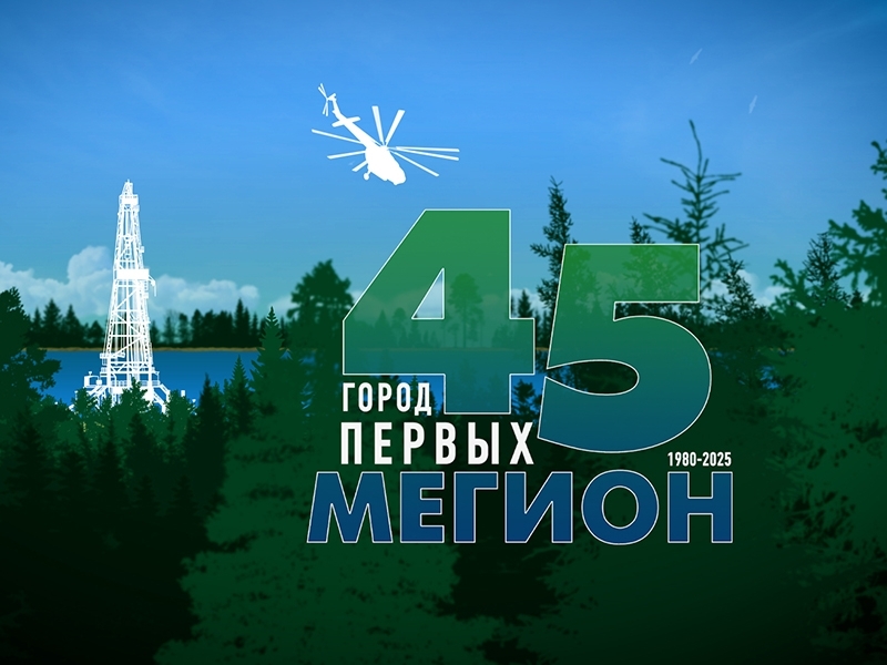 В адрес Мегиона и мегионцев поступили поздравления с юбилейной датой города!