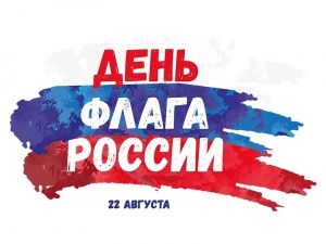 Уважаемые мегионцы, поздравляем вас с Днём Государственного флага Российской Федерации!