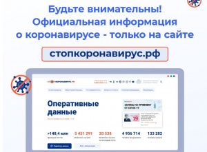 Портал стопкоронавирус.рф предупреждает о мошеннических сайтах-двойниках