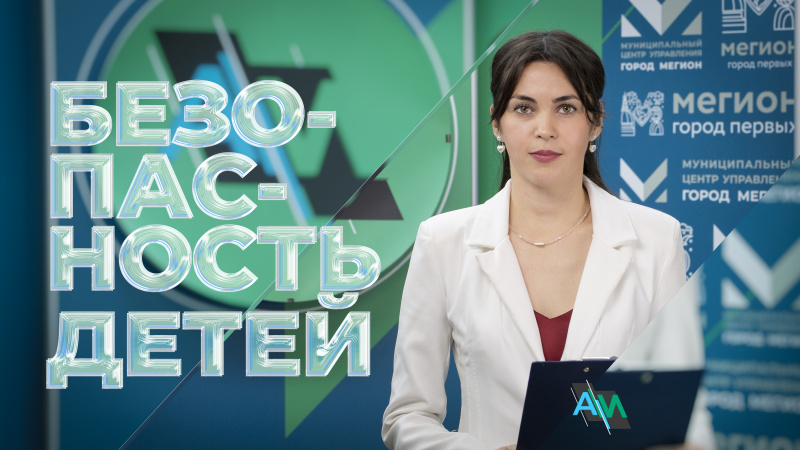 Актуальное Интервью. Безопасность детей.