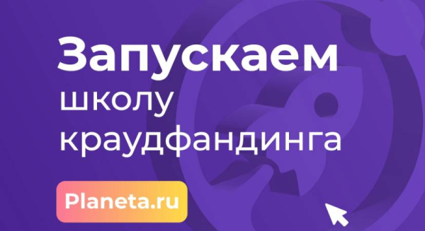 Стартовал приём заявок на Школу краудфандинга в Югре