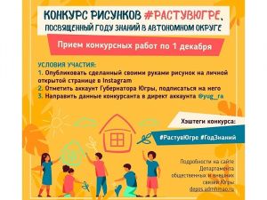 Губернатор Югры объявила о старте нового конкурса детских рисунков «Расту в Югре»