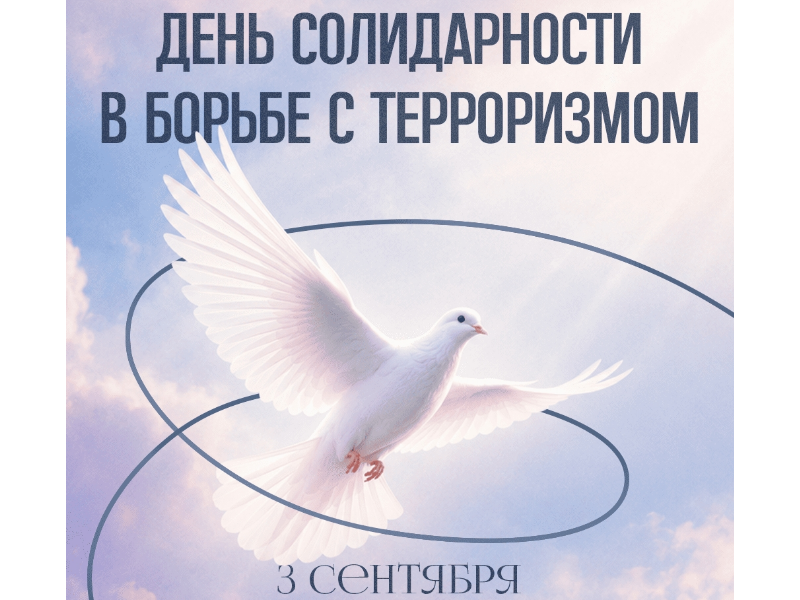 3 сентября – День солидарности в борьбе с терроризмом 