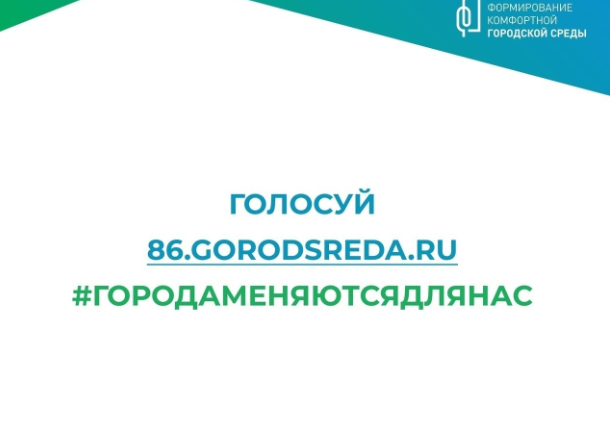 Волонтеры помогут проголосовать за объекты благоустройства в Мегионе и Высоком