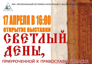 17 апреля состоится открытие выставки «Светлый день!»