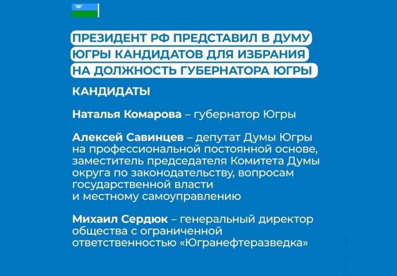 В Думе Югры получили президентский список кандидатов в губернаторы округа