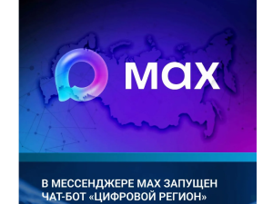 В мессенджере MAX запущен чат-бот «Цифровой регион»