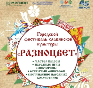 Фестиваль "Разноцвет" в Мегионе