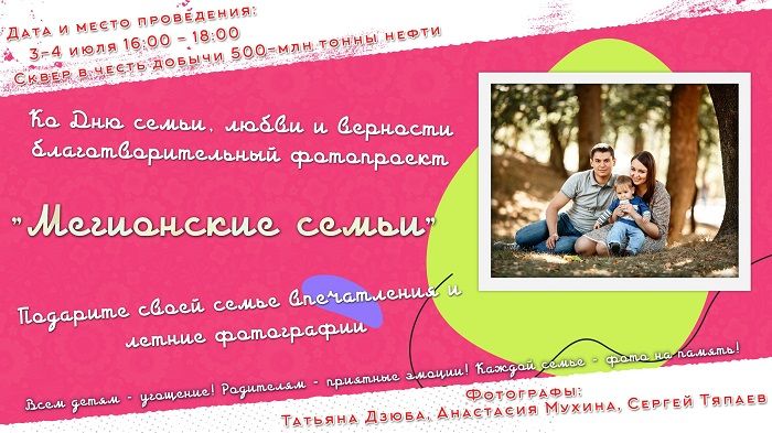 «Мегионские семьи»