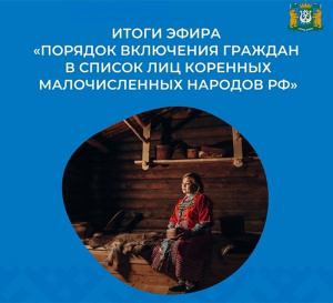 Порядок включения граждан в список лиц коренных малочисленных народов РФ