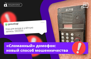 Осторожно! Новые схемы мошенничества!
