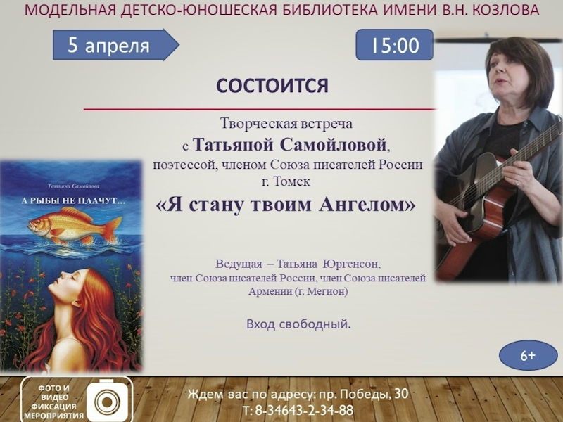 Приглашаем вас на душевную творческую встречу с талантливой поэтессой, членом Союза писателей России Татьяной Самойловой из г. Томска.