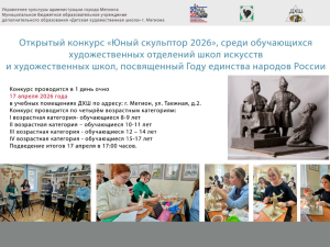 Детская художественная школа приглашает юных творцов на Открытый конкурс «Юный скульптор — 2026»