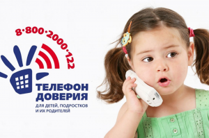 17 мая – День детского «телефона доверия».  В трудную минуту просто позвони...