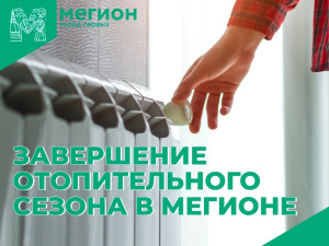Тепловодоканал информирует о том, что 2 июня завершается отопительный сезон