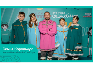 Пять миллионов рублей на новое жилье или крутое семейное путешествие. За такие призы совсем скоро сразятся пять семей из Югры!
